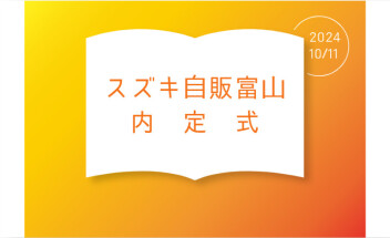 2024年度　内定式